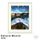 【お買い物マラソン★ポイント10倍】 Edvard Munch(エドヴァルド ムンク) 星月夜 アートポスター(フレーム付き) アートポスター(フレーム付き) ...