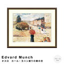 【お買い物マラソン★ポイント10倍】 Edvard Munch(エドヴァルド ムンク) オスロ カール・ヨハン通りの春の日 アートポスター(フレーム付き) アー...