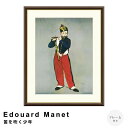 【お買い物マラソン★ポイント10倍】 Edouard Manet(エドゥアール・マネ) 笛を吹く少年 アートポスター(フレーム付き) ポスター フレーム ポスタ...