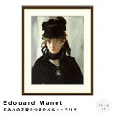 Edouard Manet(エドゥアール・マネ) すみれの花束をつけたベルト・モリゾ アートポスター(フレーム付き) ポスター フレーム ポスターフレーム フレーム付き 送料無料 マネ Manet ナチュラル シンプル 北欧