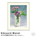 【お買い物マラソン★ポイント5倍】 Edouard Manet(エドゥアール・マネ) ガラス花瓶の中のカーネーションとクレマティス アートポスター(フレーム付き...
