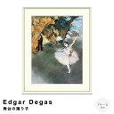 Edgar Degas(エドガー ドガ) 舞台の踊り子 アートポスター(フレーム付き) ポスター フレーム ポスターフレーム フレーム付き 送料無料 ドガ Degas ナチュラル シンプル 北欧