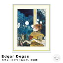 Edgar Degas(エドガー ドガ) カフェ・コンセールにて、犬の歌 アートポスター(フレーム付き) ポスター フレーム ポスターフレーム フレーム付き 送料無料 ドガ Degas ナチュラル シンプル 北欧