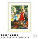 【お買い物マラソン★ポイント5倍】 Edgar Degas(エドガー ドガ) カフェ・コンセール、レザンバサドゥール アートポスター(フレーム付き) ポスター ...