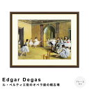 Edgar Degas(エドガー ドガ) ル・ペルティエ街のオペラ座の稽古場 アートポスター(フレーム付き) ポスター フレーム ポスターフレーム フレーム付き 送料無料 ドガ Degas ナチュラル シンプル 北欧