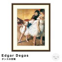 【お買い物マラソン★ポイント10倍】 Edgar Degas(エドガー ドガ) ダンスの試験 アートポスター(フレーム付き) ポスター フレーム ポスターフレー...