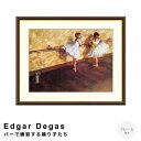 Edgar Degas(エドガー ドガ) バーで練習する踊り子たち アートポスター(フレーム付き) ポスター フレーム ポスターフレーム フレーム付き 送料無料 ドガ Degas ナチュラル シンプル 北欧
