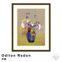 【楽天スーパーSALE★ポイント10倍】 Odilon Redon(オディロン ルドン) 花瓶 アートポスター(フレーム付き) ポスター フレーム ポスターフレ...