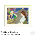 【お買い物マラソン★ポイント10倍】 Odilon Redon(オディロン ルドン) ヴィオレット・ハイマンの肖像 アートポスター(フレーム付き) ポスター フ...