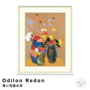 Odilon Redon(オディロン ルドン) 青い花瓶の花 アートポスター(フレーム付き) ポスター フレーム ポスターフレーム フレーム付き 送料無料 ルドン Redon ナチュラル シンプル 北欧
