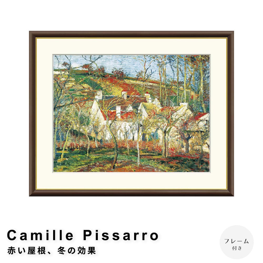 【楽天イーグルス感謝祭★ポイント5倍】 Camille Pissarro（カミーユ ピサロ） 赤い屋根、冬の効果 アー..