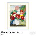 【楽天スーパーSALE★ポイント10倍】 Marie Laurencin(マリー ローランサン) 花瓶 アートポスター(フレーム付き) ポスター フレーム ポス...