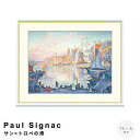 【楽天スーパーSALE★ポイント10倍】 Paul Signac(ポール・シニャック) サン=トロぺの港 アートポスター(フレーム付き) ポスター フレーム ポ...