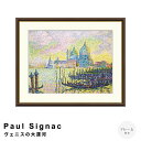 Paul Signac(ポール・シニャック) ヴェニスの大運河 アートポスター(フレーム付き) ポスター フレーム ポスターフレーム フレーム付き 送料無料 シニャック Signac ナチュラル シンプル 北欧