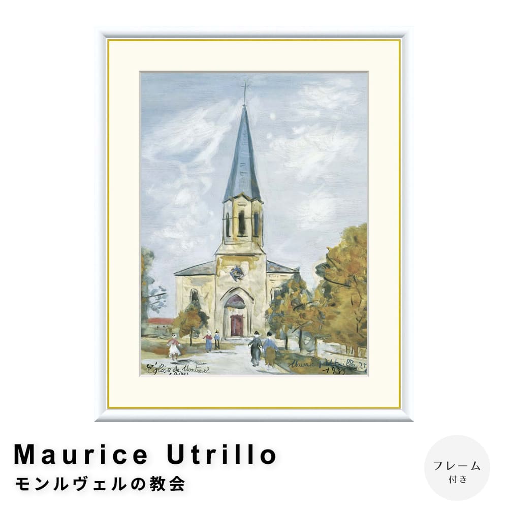 【楽天スーパーSALE★ポイント10倍】 Maurice Utrillo(モーリス・ユトリロ) モンルヴェルの教会 アートポスター(フレーム付き) ポスター フ...