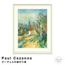 【楽天スーパーSALE★ポイント10倍】 Paul Cezanne(ポール・セザンヌ) オーヴェルの曲がり道 アートポスター(フレーム付き) ポスター フレーム...