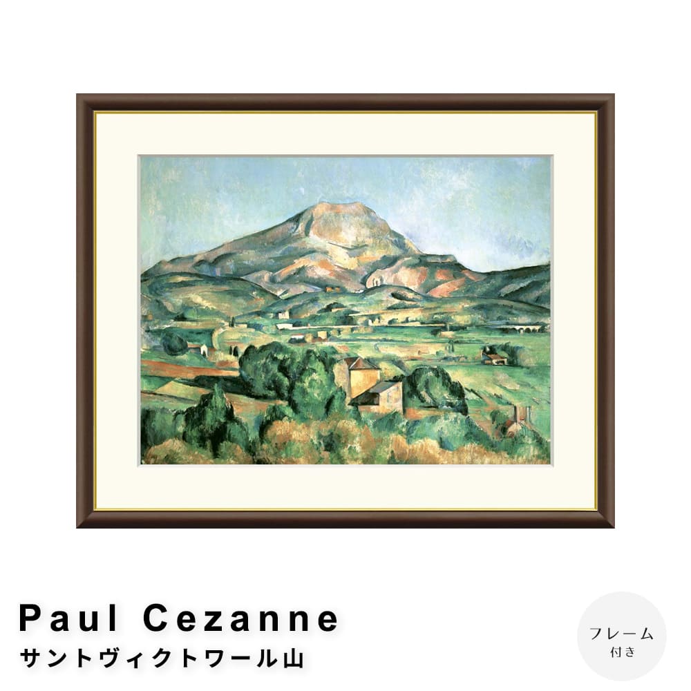 Paul Cezanne（ポール・セザンヌ） サントヴィクトワール山 アートポスター（フレーム付き） ポスター ..