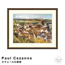 【楽天スーパーSALE★ポイント10倍】 Paul Cezanne(ポール・セザンヌ) オヴェールの展望 アートポスター(フレーム付き) ポスター フレーム ポ...