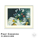 Paul Cezanne(ポール・セザンヌ) 花と果物のある静物 アートポスター(フレーム付き) ポスター フレーム ポスターフレーム フレーム付き 送料無料 セザンヌ Cezanne ナチュラル シンプル 北欧
