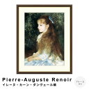 Pierre-Auguste Renoir(ピエール=オーギュスト・ルノワール) イレーヌ・カーン・ダンヴェール嬢 アートポスター(フレーム付き) ポスター フレーム ポスターフレーム フレーム付き 送料無料 ルノワール Renoir ナチュラル