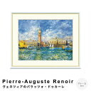 【お買い物マラソン★ポイント5倍】 Pierre-Auguste Renoir(ピエール=オーギュスト・ルノワール) ヴェネツィアのパラッツォ・ドゥカーレ アー...