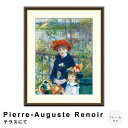 Pierre-Auguste Renoir(ピエール=オーギュスト・ルノワール) テラスにて アートポスター(フレーム付き) ポスター フレーム ポスターフレーム フレーム付き 送料無料 ルノワール Renoir ナチュラル シンプル 北欧
