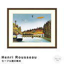 Henri Rousseau(アンリ・ルソー) セーブル橋の眺め アートポスター(フレーム付き) アートポスター(フレーム付き) ポスター フレーム ポスターフレーム フレーム付き 送料無料 ルソー Rousseau ナチュラル シンプル 北欧