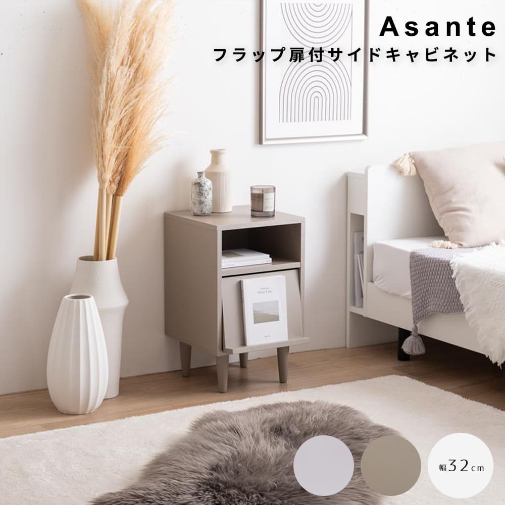 フラップ扉付サイドキャビネット サイドキャビネット サイドテーブル チェスト フラップ扉 収納 大人かわいい コンパクト 省スペース コード穴 隙間 寝室 リビング ダイニング ベッド ソファ デスク 横 ホテルライク 幅32 一人暮らし ワンルーム