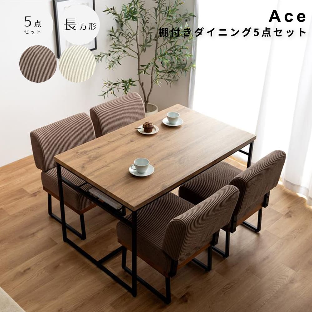 棚付きダイニング5点セット 長方形タイプ ダイニングセット ダイニングテーブルセット 5点セット 食卓 テーブル 机 一人掛けソファ ソファー チェアー 椅子 イス 収納 棚付き 長方形 角型 コンパクト 小さめ 省スペース 木目 ファブリック ブラック ナチュラル