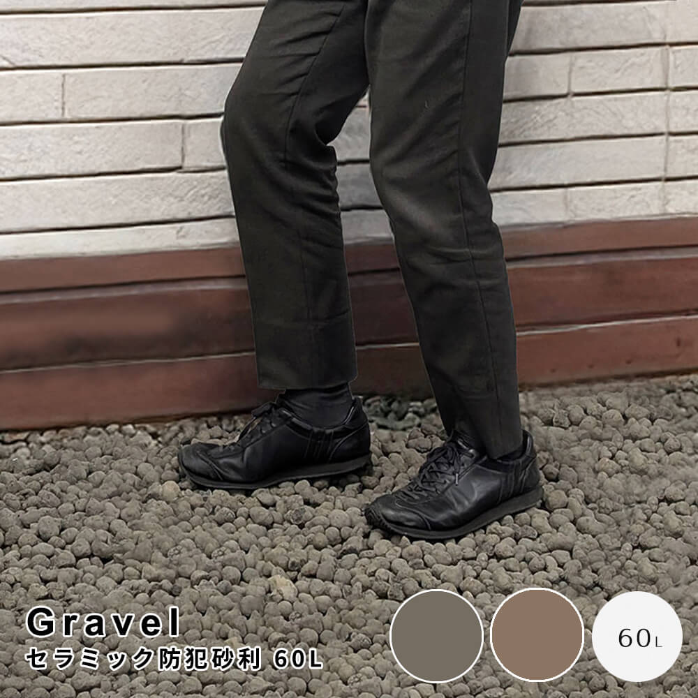 Gravel(グラベル)　セラミック防犯砂利　60L 防犯砂利 セラミック砂利 ガーデニング防犯 踏むと音が出..