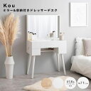 ミラー&収納付きドレッサーデスク ドレッサー ドレッサーテーブル ドレッサーデスク 鏡台 可愛い 化粧台 化粧机 メイク台 鏡 ミラー コスメデスク コンセント...