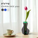plying(プライング) ICHIRIN VASE Plus 一輪挿し インテリア雑貨 花瓶 おしゃれ花器 組み立て式花瓶 北欧風インテリア デザイン雑貨 花のある暮らし テーブル雑貨 ギフトおすすめ ナチュラル シンプル 北欧 レトロ 西海岸 ミッドセンチュリー meglas メグラス