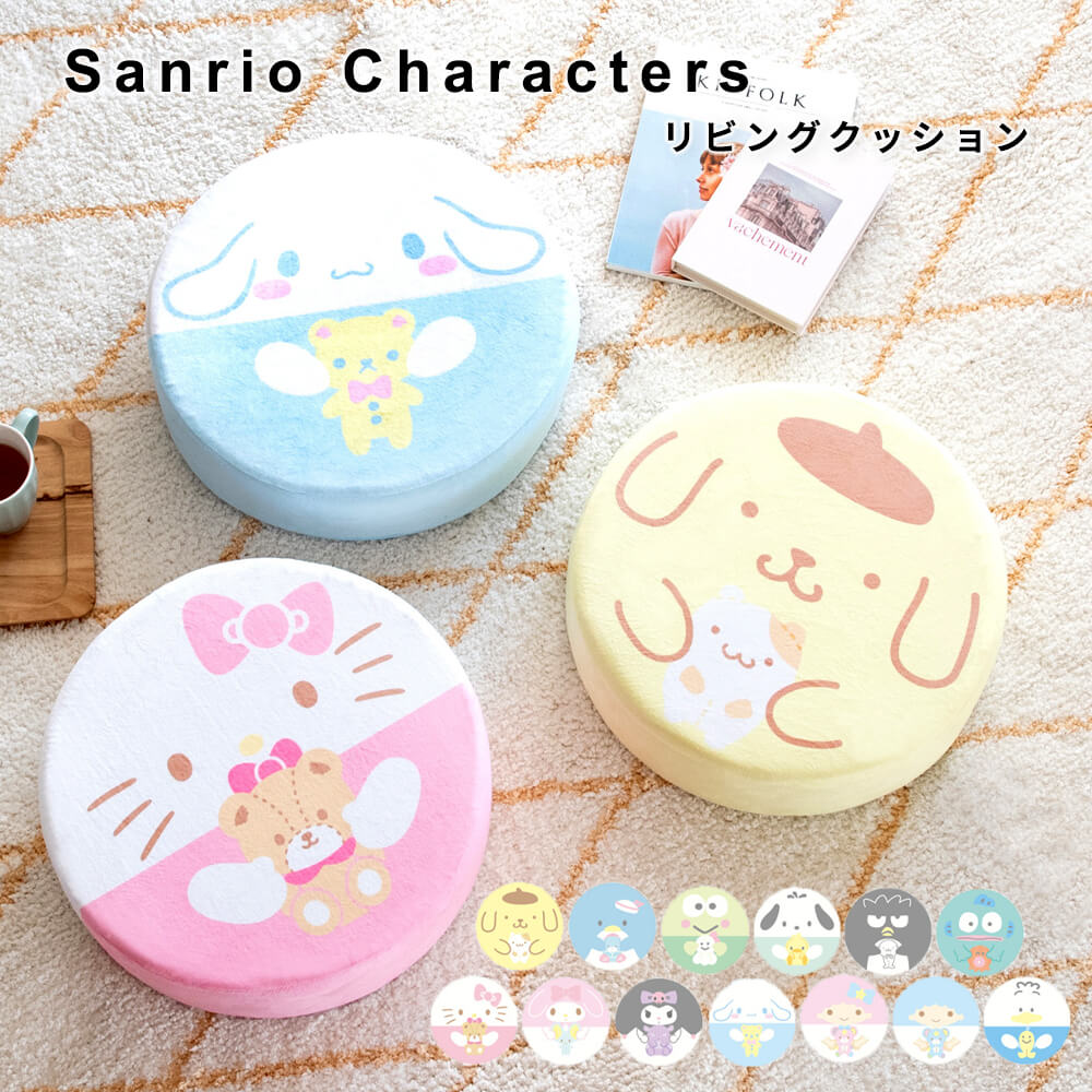 【楽天 お買い物マラソン★ポイント5倍】 Sanrio Characters(サンリオキャラクターズ) リビングクッション サンリオクッション リビングクッション 低反発クッション キャラクター雑貨 かわいいインテリア キッズ雑貨 家具通販 インテリア