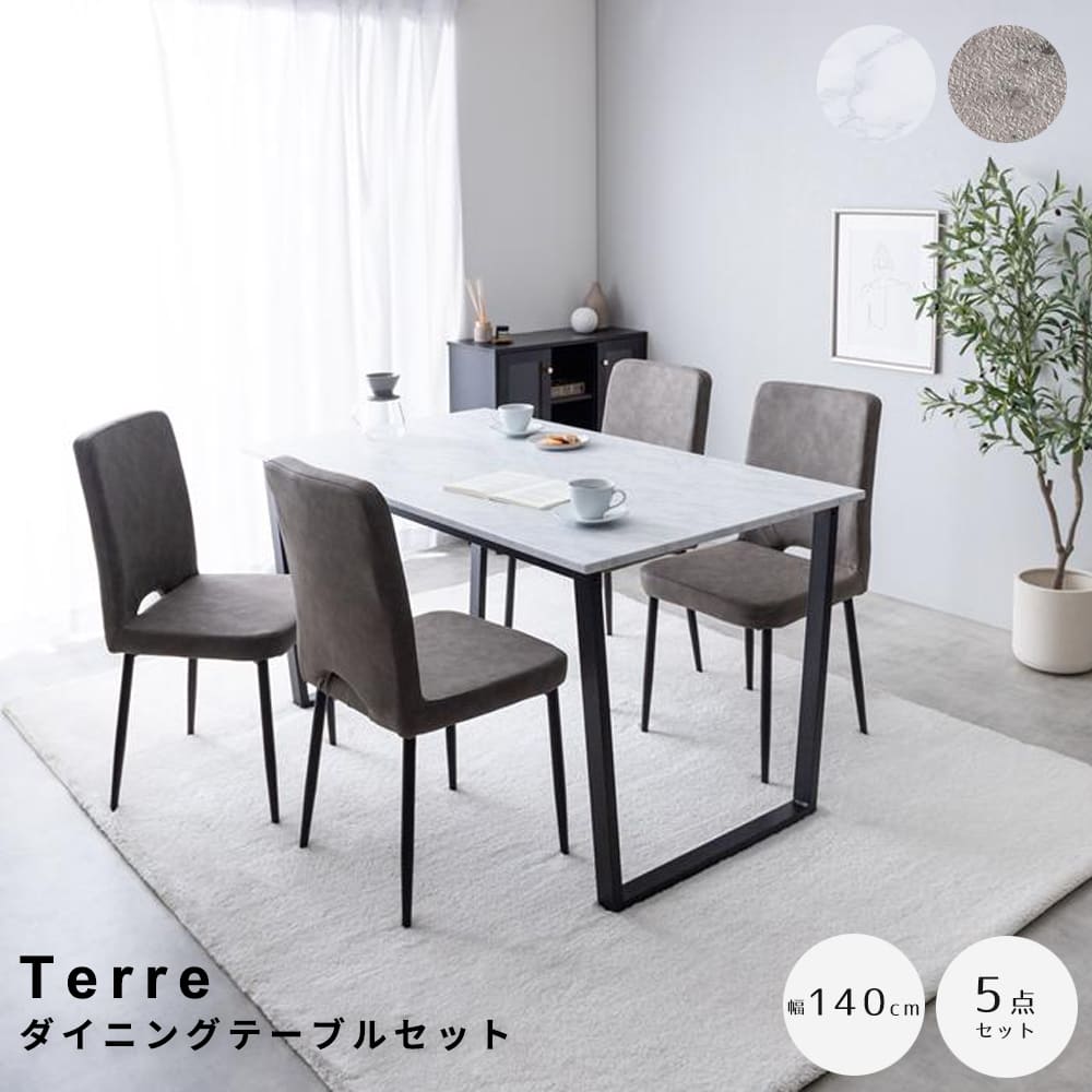 ダイニングテーブル ＋ チェア4脚 幅140cmタイプ ダイニングセット 長方形 コンパクト 人気 新生活 同棲 おしゃれ おすすめ 安い モダン モノトーン シンプル インダストリアル ラグジュアリー スタイリッ