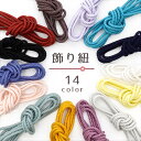 飾り紐 浴衣 着物 帯締め 帯留め 帯飾り 結び紐 和装小物 着物 ゆかた くすみカラー シンプル 上品 メール便2ポイント