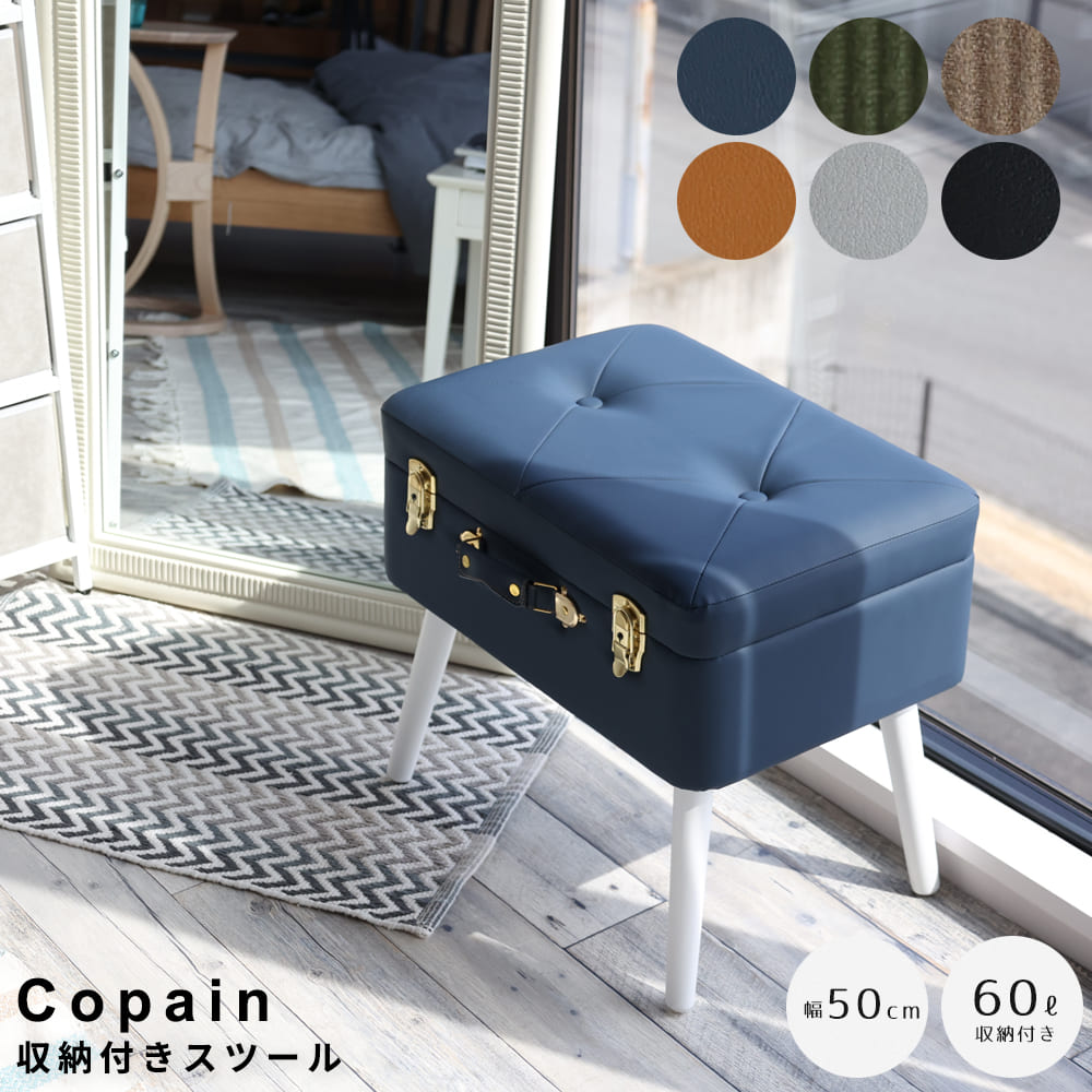 Rakuten - Copian (コパン) 収納付きスツール 収納スツール おしゃれスツール インテリア雑貨 トランク型家具 リビング収納 天然木脚 SDGs家具 組み立てスツール 玄関スツール 子供部屋インテリア ベッドルーム家具