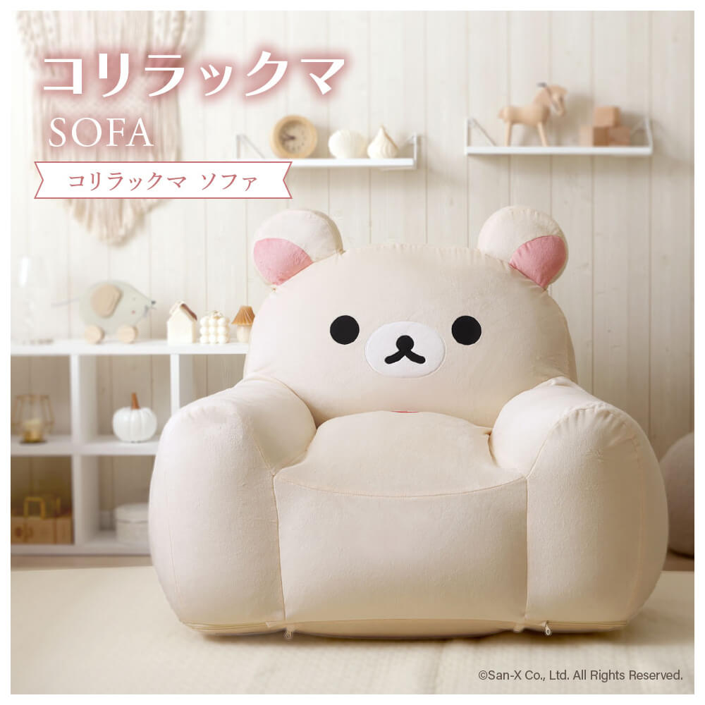 Rakuten - コリラックマ ソファ コリラックマソファ キャラクター家具 キッズインテリア かわいいソファ もちもちソファ スゴビーズ 子供部屋インテリア 洗えるカバー おしゃれ雑貨 ぬいぐるみソファ 癒し家具 北欧風インテリア