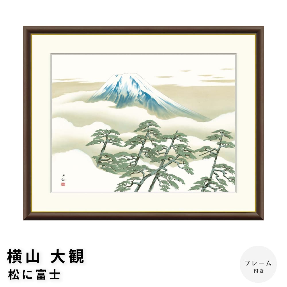 横山大観 松に富士 アートポスター（フレーム付き） ポスター フレーム ポスターフレーム フレーム付き 送料無料 横山大観 和モダン 和風 日本画