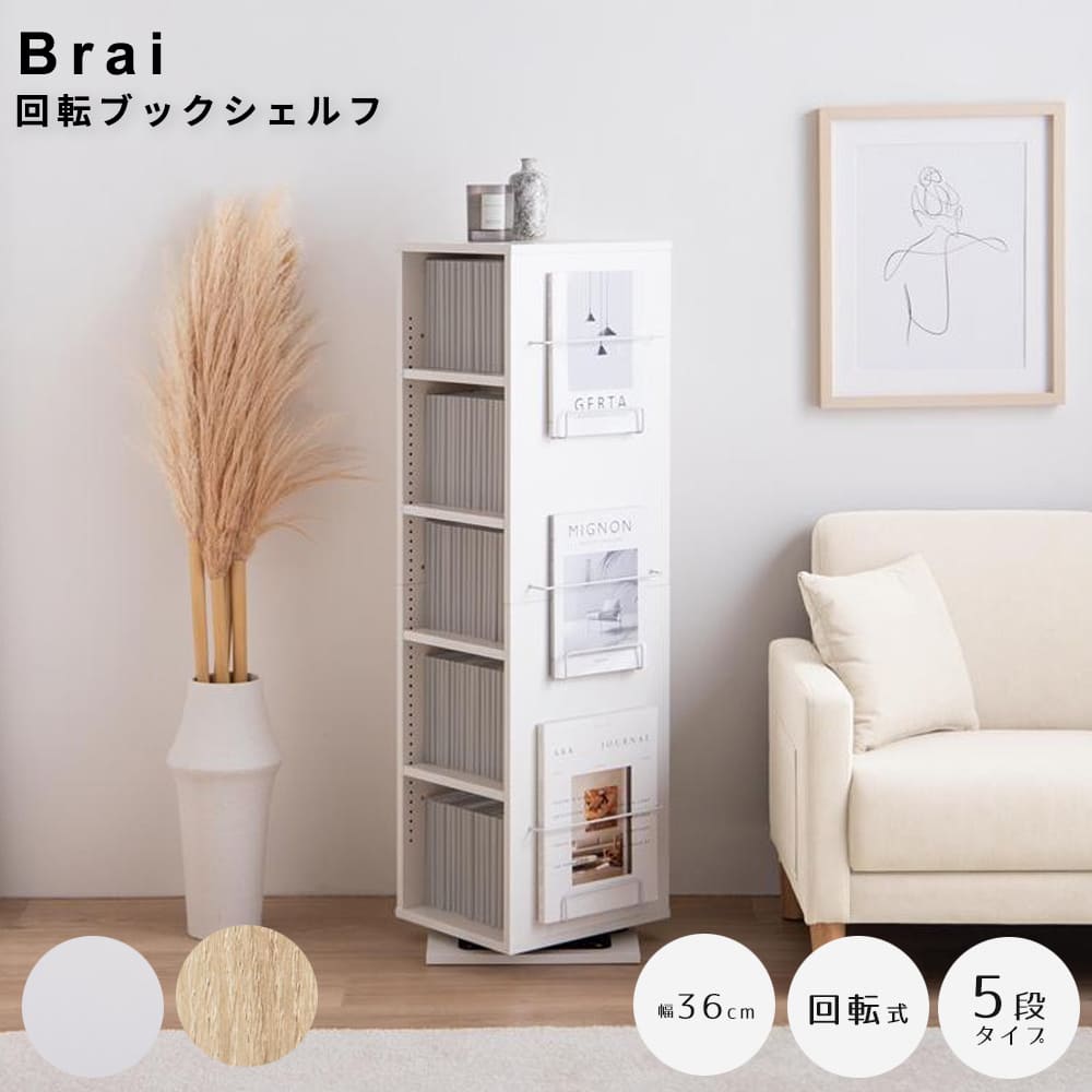 回転ブックシェルフ 5段タイプ 本棚 回転 スリム コンパクト 大容量 360度 5段 ブックシェルフ 回転ラック マガジンラック コミックラック 回転式本棚 収納 ラック 回転棚 幅36 回転式 漫画 コミック 文庫本 書籍 雑誌 CD DVD 教科書 推し活 ナチュラル