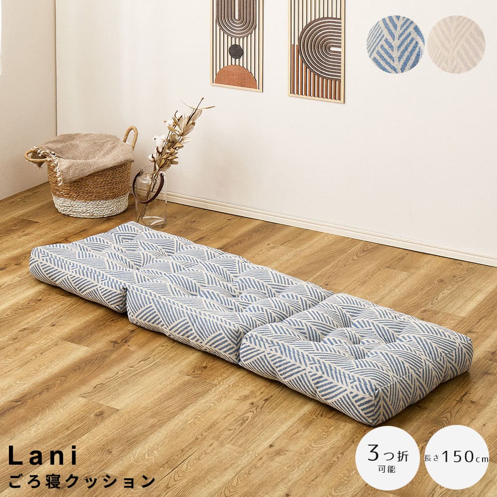 Rakuten - Lani （ラニ）ごろ寝クッション ごろ寝クッション 3つ折りクッション コットン100%クッション おしゃれインテリア雑貨 車中泊クッション アウトドアクッション 座布団 リビングクッション ナチュラルインテリア ポータブル寝具 折りたたみクッション 万能クッション お昼寝マ