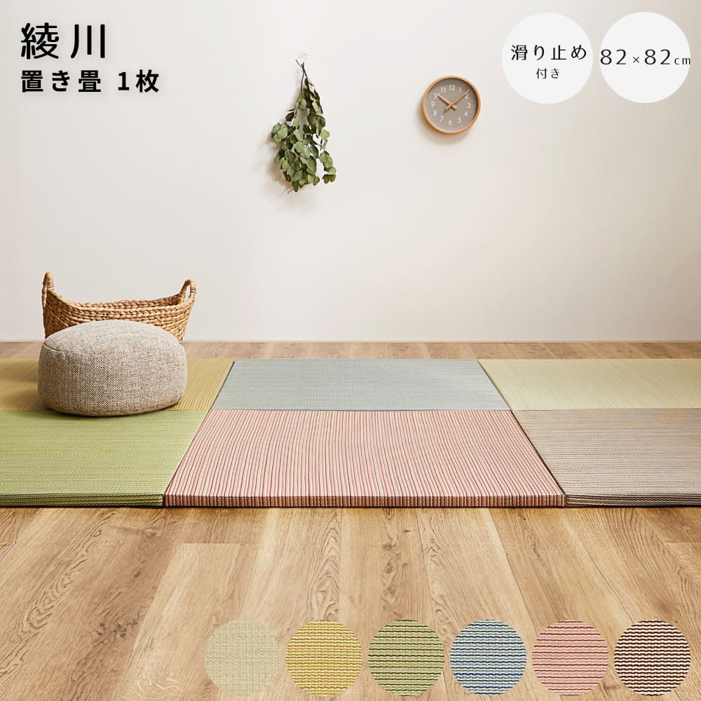 Rakuten - 綾川（あやかわ）置き畳　1枚 置き畳 い草マット フローリング畳 ナチュラルインテリア 和モダン 防音マット 滑り止め付き畳 い草効果 湿度調整 消臭 空気清浄 クッション性 軽量畳 簡単設置 和室風空間 子ども部屋 ペットと暮らす家具 家具雑貨 癒しインテリア ナチュラル