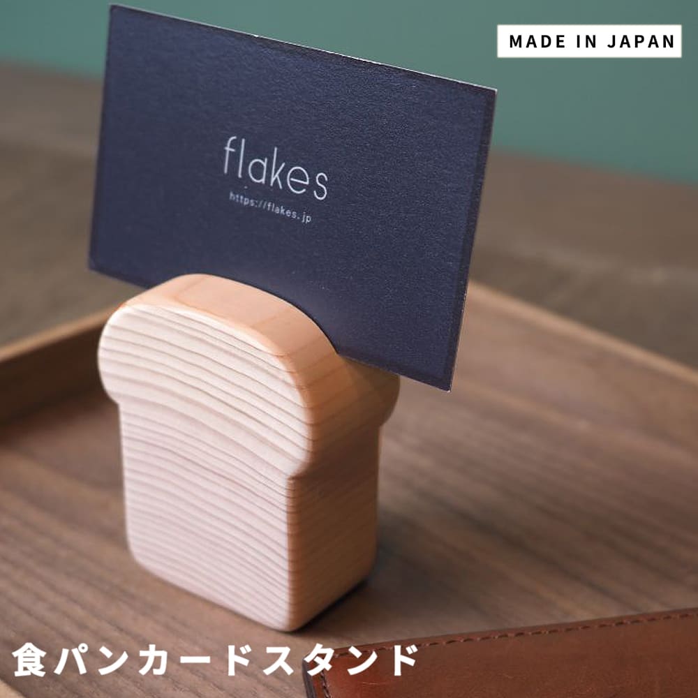 食パンカードスタンド 木製カードスタンド ナチュラルインテリア雑貨 ヒノキ雑貨 おしゃれなデスク小物 木の小物入れ ギフトにおすすめ雑貨 天然木インテリア 店舗ディスプレイ雑貨 日本製インテリア かわいい木製スタンド 温かみのある雑貨 木の名刺スタンド