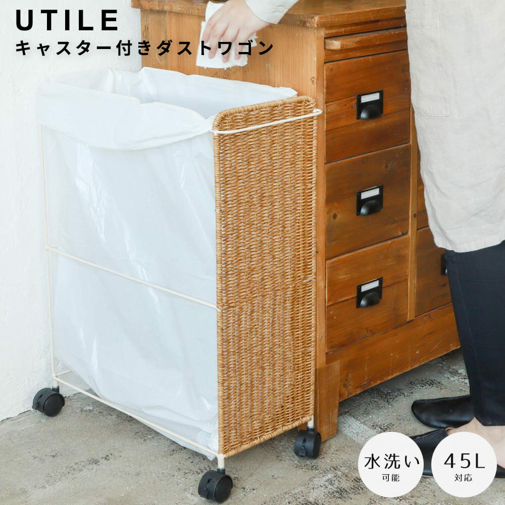 UTILE（ユティル） ユティル ナイール キャスター付きダストワゴン ダストワゴン スリムゴミ箱 分別ゴ..