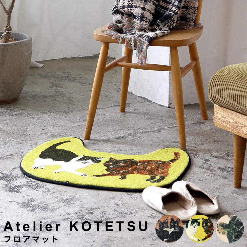 【楽天 お買い物マラソン★ポイント5倍】 Atelier KOTETSU（アトリエコテツ） フロアマット
