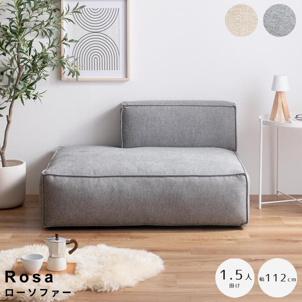 Rosa（ローザ） ローソファー　1.5人掛けタイプ ローソファ 低いソファ ワイドソファ フロアソファ ソファベッド風 リビング家具 一人暮らしソファ ワンルーム家具 北欧インテリア シンプル家具 ナチュラルインテリア おしゃれソファ くつろぎ家具 モダンインテリア ナチュラ