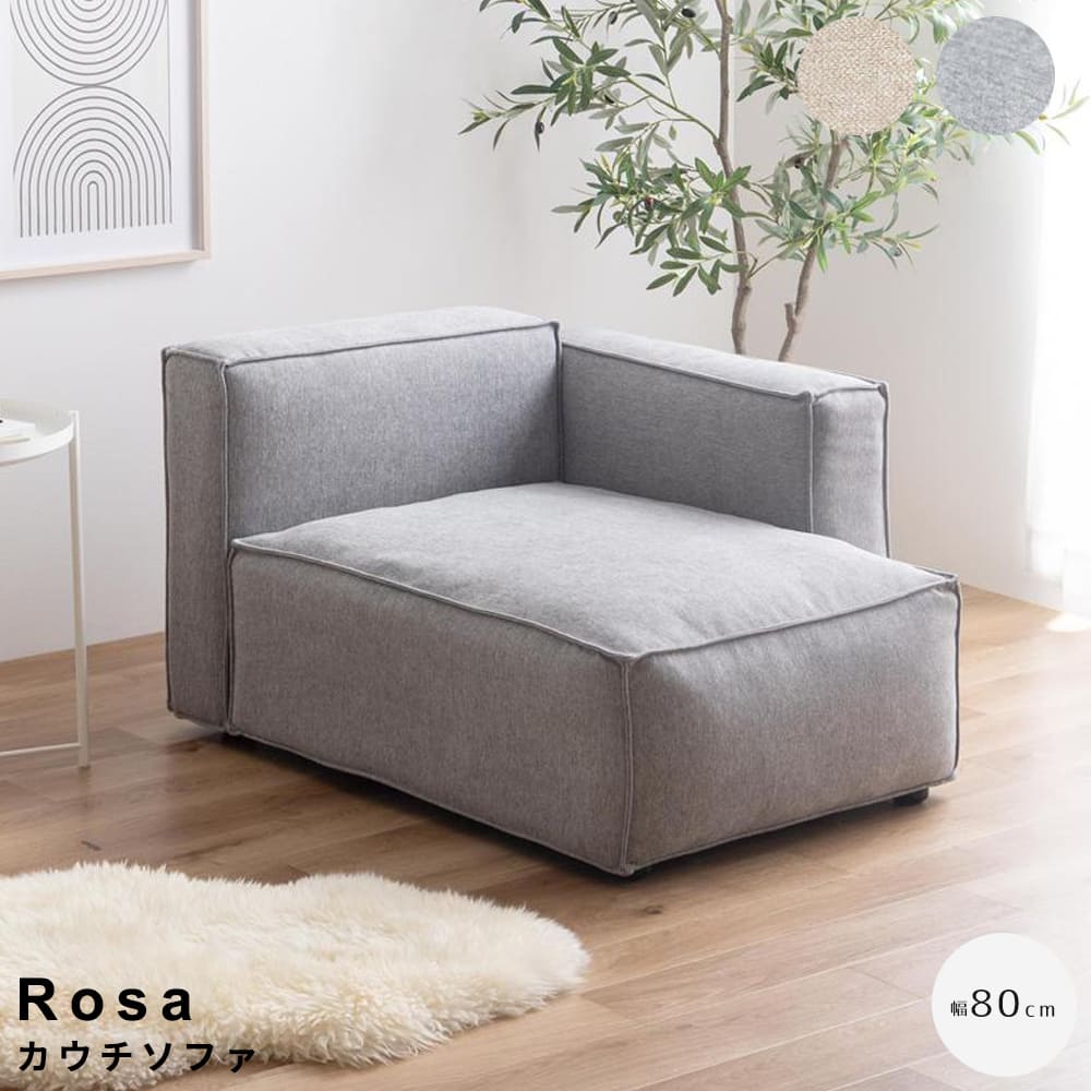Rosa（ローザ） カウチソファ ローソファ 低いソファ ワイドソファ フロアソファ ソファベッド風 リビング家具 一人暮らしソファ ワンルーム家具 北欧インテリア シンプル家具 ナチュラルインテリア おしゃれソファ くつろぎ家具 モダンインテリア ナチュラル シンプル 北欧