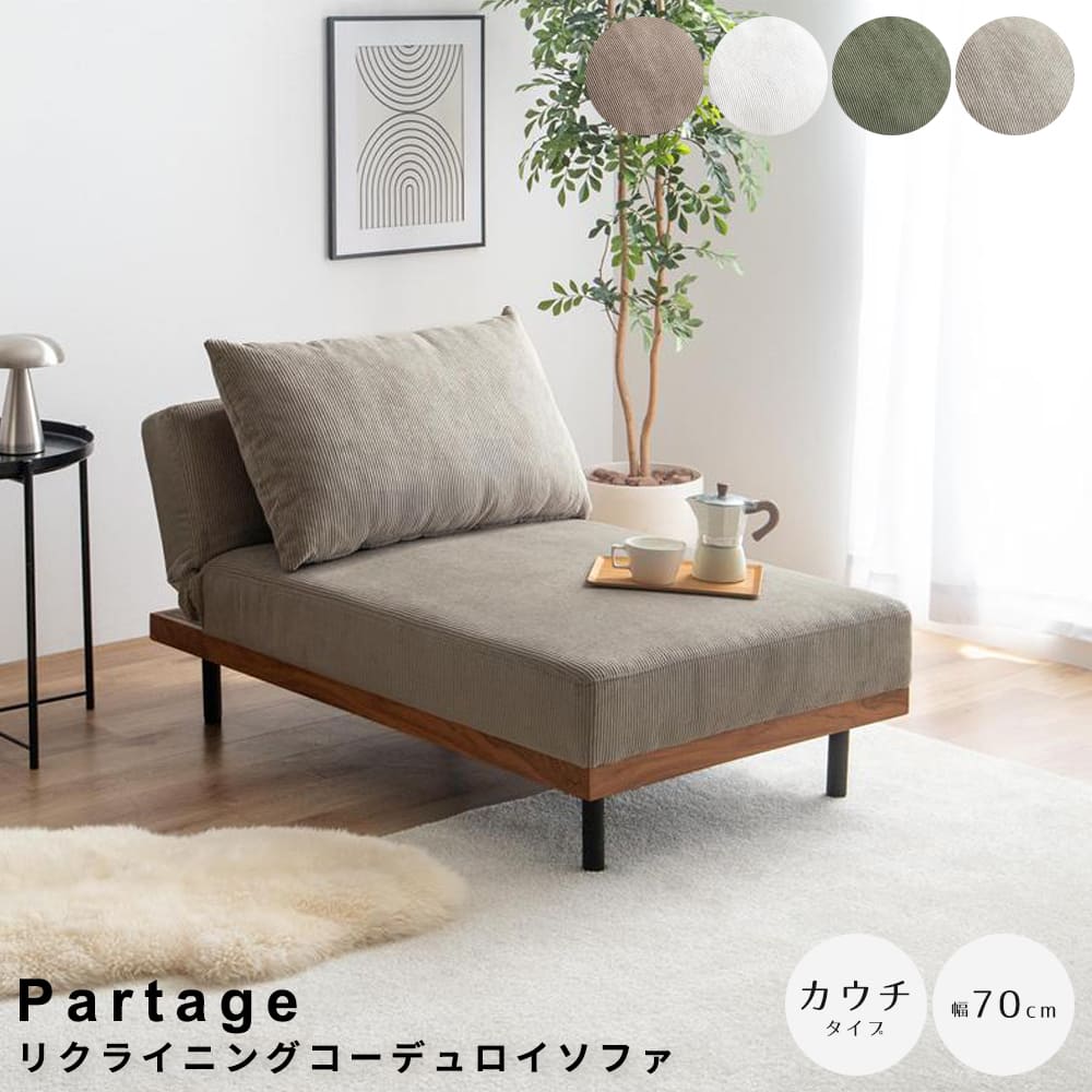 リクライニングコーデュロイソファ　カウチタイプ リクライニングソファ カウチソファ ローソファ ソファベッド コーデュロイソファ おしゃれソファ ワンルーム家具 省スペースソファ ナチュラルインテリア 北欧インテリア リビング家具 2人掛け