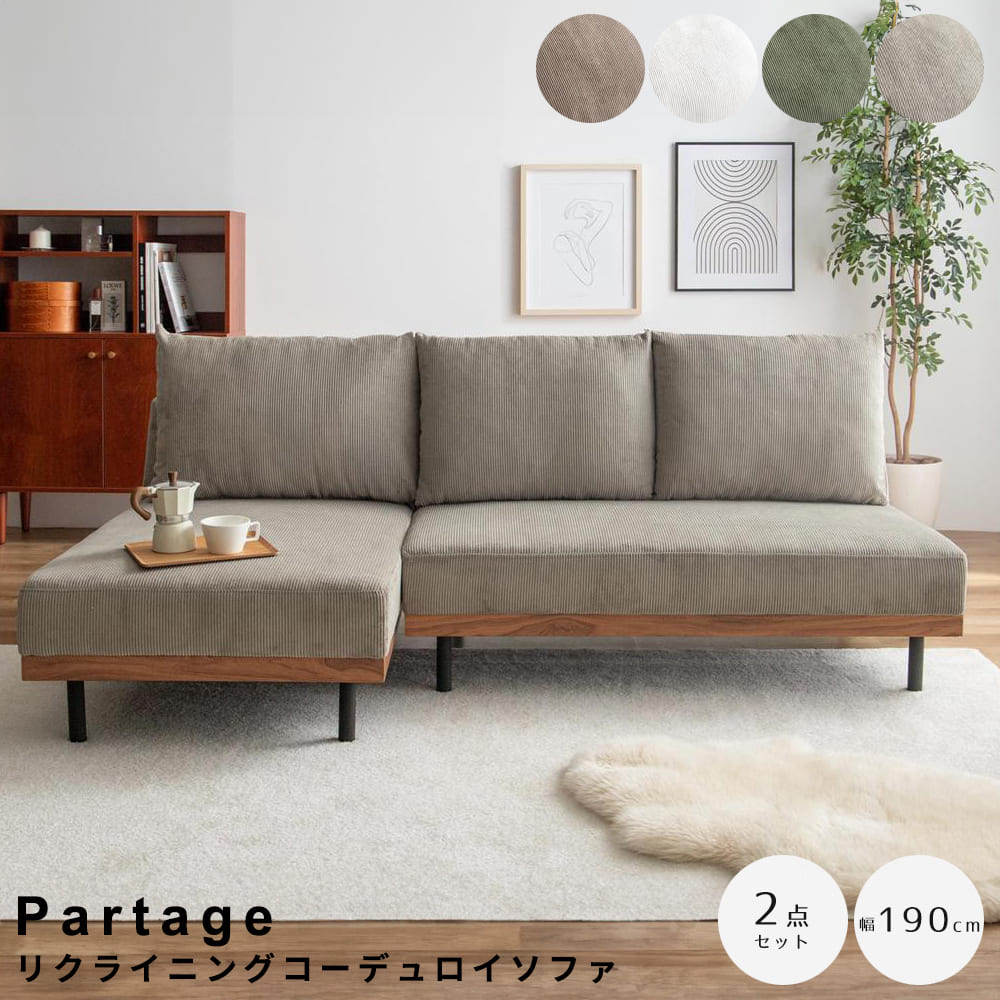 リクライニングコーデュロイ3人掛けカウチソファ　2点セット リクライニングソファ カウチソファ ローソファ ソファベッド コーデュロイソファ おしゃれソファ ワンルーム家具 省スペースソファ ナチュラルインテリア 北欧インテリア リビング家具 3人掛けソファ