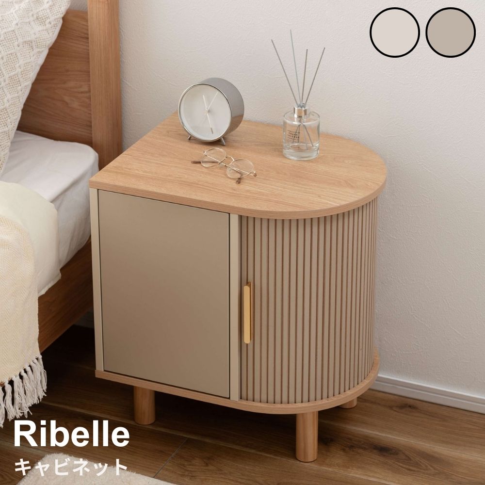 Rakuten - Ribelle（リベル）キャビネット サイドキャビネット ナイトテーブル 収納家具 おしゃれ家具 北欧インテリア リビング収納 ベッドサイドテーブル 木目調家具 ナチュラルインテリア コンパクト収納 一人暮らし家具 デザイン家具 リブデザイン スライド扉収納 プッシュオープン