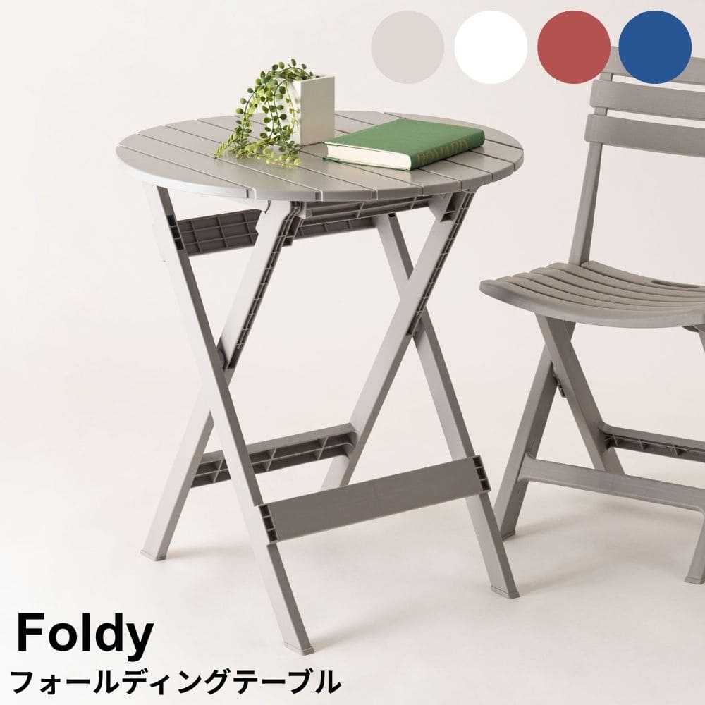 【要確認】 （メール便対象●ポイント）と記載の商品はメール便対象です。 こちら上記の記載が無い商品はメール便での発送は不可となります。 ※商品名記載のポイント数が合計10ポイント以内はメール便発送となります。 参照：メール便について コレクション　アンココン uncocon こちらの商品は、代引き決済不可の商品となります。 品番：m14270 在庫のある場合は、2～4営業日で発送いたします。 （「発送」であり「お届け」ではございませんのでご注意ください） こちらの商品の配送料は無料となります。 （北海道・沖縄・離島の配送は、送料別途お見積りとなります） ※購入前に事前確認も可能となりますので、お電話（075-366-3835）またはメールにて、お気軽にお問合せくださいませ。 ■ おすすめポイント 折りたたんで省スペース、使う時はさっと広げて心地よい時間をつくるフォールディングテーブル。 軽量で持ち運びしやすく、ベランダやガーデン、リビングにもなじむシンプルなデザインです。 お手入れも簡単で、毎日使いにもアウトドアにも活躍。同シリーズのチェアと合わせれば、統一感のある空間に。 こちらはテーブル単体の商品ページとなります。 暮らしに寄り添う、使いやすいフォールディングテーブル。 丸みのあるやさしい形と落ち着いたカラーで、お部屋にも屋外にもなじみやすいデザインです。 使う時はさっと広げるだけで、くつろぎの場所や食事スペースを手軽に作れます。 使わない時は折りたたんでコンパクトに収納できるので、省スペースで置けるのもうれしいポイント。 軽量設計で持ち運びもしやすく、掃除や模様替えの時はもちろん、ベランダ、ガーデン、アウトドア、キャンプでも気軽に使えます。 表面は汚れても拭き取りやすく、毎日のお手入れも簡単。清潔に保ちやすいので、飲み物や軽食を置くテーブルとしても安心です。 同シリーズのチェアと組み合わせれば、統一感のあるおしゃれな空間に。 サイズ サイズ ： 幅 62cm x 奥行 62cm　x　高さ 70cm 重量 ： 4kg 静的耐荷重 ： 20kg 素材 ABS樹脂 ポリプロピレン 生産国 中国 ご注意事項 完成品 折りたたみ式 ※商品の色味に関してましては、できる限り実物に近くなる様に努めておりますが、ご利用のモニターやデバイスの発色によりまして、実物と異なって見える場合がございます。